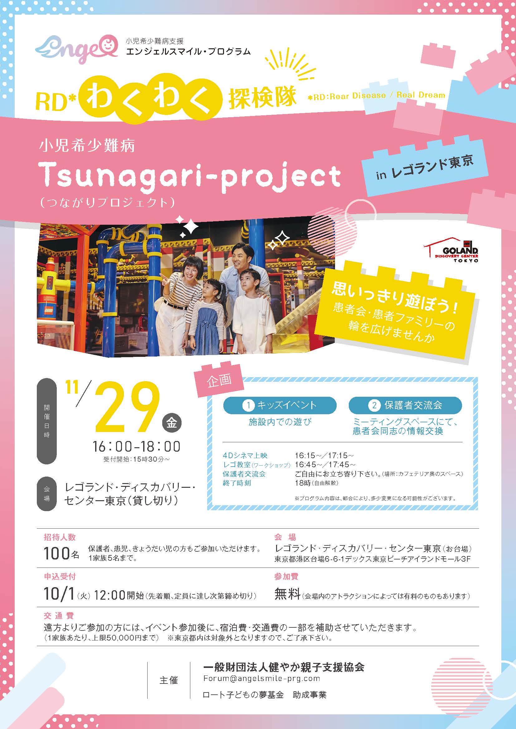 「RDわくわく探検隊　小児希少難病つながりプロジェクト」イベント参加者募集